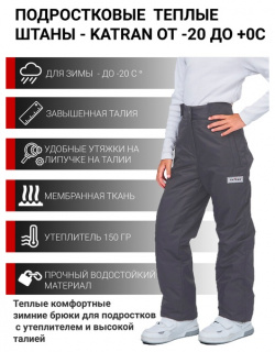 Зимние подростковые детские брюки для девочек KATRAN SLIDE (мембрана  графит)