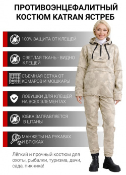 Женский костюм противоэнцефалитный антимоскитный KATRAN ЯСТРЕБ (Твил  бежевый КМФ)