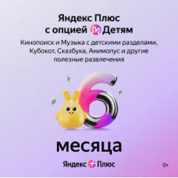 Онлайн кинотеатр Яндекс Плюс с опцией Детям 6 мес 