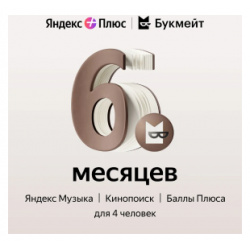 Онлайн кинотеатр Яндекс Плюс с опцией Букмейт 6 мес 