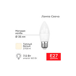 Лампа светодиодная  Rexant Свеча (CN) 7 5 Вт E27 713 Лм 2700K теплый свет