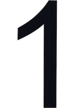 Знак номера 1  черный art00094317 Описание Цифра черного цвета предназначена