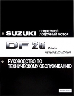 Руководство по обслуживанию Suzuki DF25 V twin 9950095J00908 