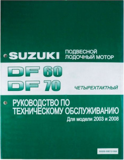 Руководство по обслуживанию Suzuki DF60 70 9950099E12908 