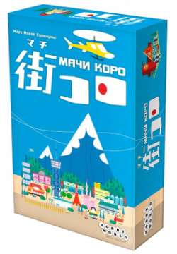 Настольная игра Hobby World 1188 Мачи Коро Станьте лучшим градостроителем Японии