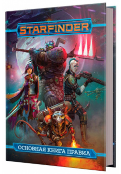Ролевая игра Hobby World 75064 Starfinder  Основная книга правил Космическое