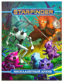 Дополнение Hobby World 16567 Starfinder  Настольная ролевая игра Инопланетный архив