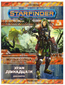 Дополнение Hobby World 16569 Starfinder  Серия приключений "Мёртвые солнца" выпуск №2: Храм Двенадцати
