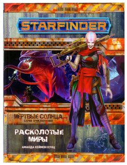 Starfinder  Серия приключений "Мёртвые солнца" выпуск №3: "Расколотые миры" Hobby World 717010