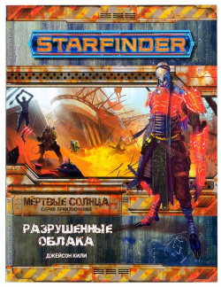 Starfinder  Серия приключений "Мёртвые солнца" выпуск №4: "Разрушенные облака" Hobby World 717011