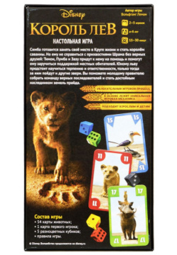 Настольная игра Hobby World 915104 Король лев