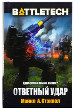 Книга Hobby World 717033 BattleTech: Ответный удар