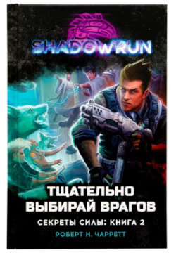 Книга Hobby World 17044 Shadowrun  Секреты силы: Тщательно выбирай врагов