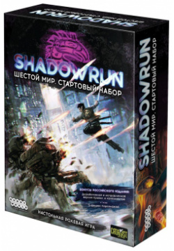 Ролевая игра Hobby World 915175 Shadowrun: Шестой мир  Стартовый набор