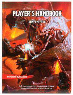 Ролевая игра Hobby World 73601 R Dungeons & Dragons  Книга игрока