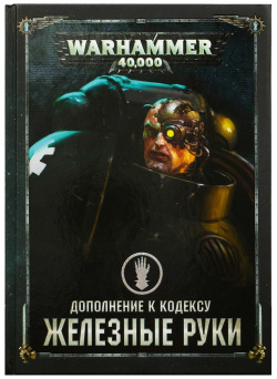 Книга Games Workshop 17031 Дополнение к кодексу: Железные Руки (8 я редакция) на русском языке