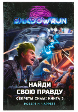 Книга Hobby World 17051 Shadowrun  Секреты силы: Найди свою правду Древний дух