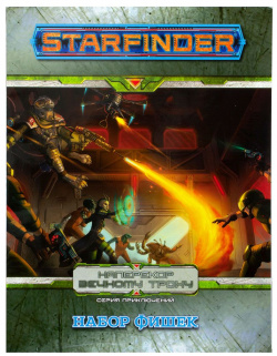 Аксессуар Hobby World 915251 Starfinder  Настольная ролевая игра Серия приключений "Наперекор Вечному трону" набор фишек