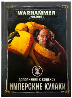 Книга Games Workshop 17040 Дополнение к кодексу: Имперские Кулаки (8 я редакция) на русском языке