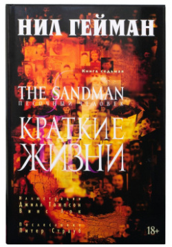 Комикс Издательство "Азбука" 081055 The Sandman  Песочный человек Книга 7 Краткие жизни