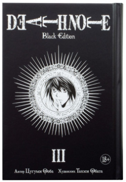 Книга Издательство "Азбука" 141544 Death Note  Black Edition 3