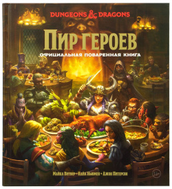 Аксессуар Hobby World 717076 Dungeons & Dragons  Пир героев: Официальная поваренная книга