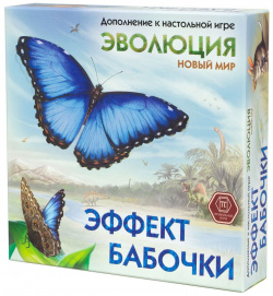 Дополнение Правильные Игры 13 04 02 Эволюция: Новый мир  Эффект бабочки