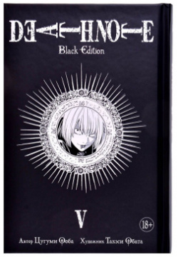 Книга Издательство "Азбука" 141568 Death Note  Black Edition 5