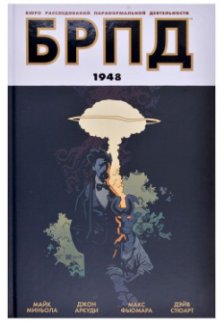 Комикс XL Media 1352 БРПД: Бюро Расследований Паранормальной Деятельности  1948