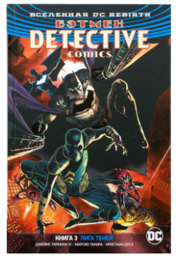 Комикс Издательство "Азбука" 157736 Вселенная DC Rebirth  Бэтмен: Detective Comics Книга 3 Лига Теней