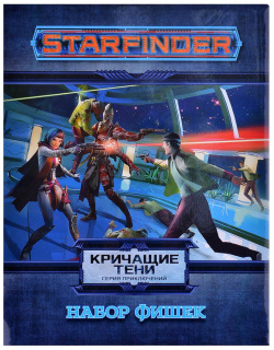 Аксессуар Hobby World 915514 Starfinder  Настольная ролевая игра Серия приключений "Кричащие тени" набор фишек