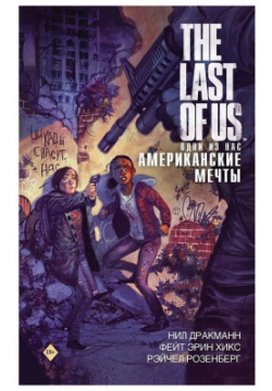 Книга АСТ 192563 The Last of Us: Одни из нас  Американские мечты