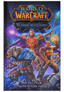 Комикс Blizzard 328689 Графический роман "World of Warcraft  Тёмные всадники"
