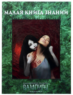 Дополнение Studio101 270363 Вампиры  Маскарад: Малая книга знаний Тайны Сородичей