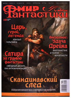 Журнал Hobby World mf228 Мир фантастики №228 Гильгамеш и викинги