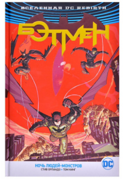 Комикс Издательство "Азбука" 148864 Вселенная DC  Rebirth Бэтмен Ночь Людей Монстров