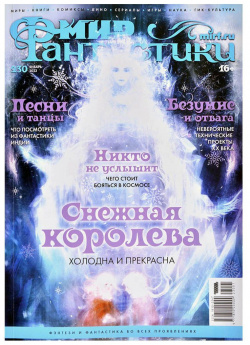Журнал Hobby World 23001 Мир фантастики №230