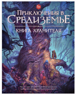Приключения в Средиземье  Книга Хранителя Pandoras Box 01PB135