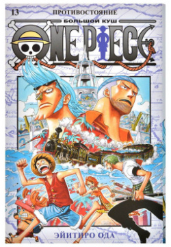Манга Издательство "Азбука" 25930 One Piece  Большой куш Книга 13: Противостояние