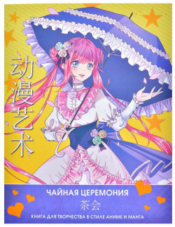 Комикс АСТ 520861 Anime Art  Чайная церемония Книга для творчества в стиле аниме и манга