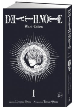 Книга Издательство "Азбука" 137240 Death Note  Black Edition 1