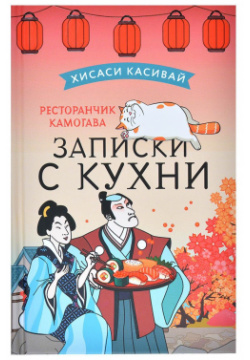 Ресторанчик Камогава  Записки с кухни АСТ 510473