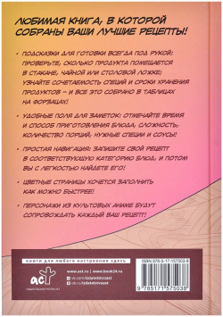 Настольная игра АСТ 575038 Итадакимас  Книга для записи рецептов