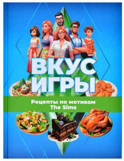 Настольная игра АСТ 599249 Вкус игры  Рецепты по мотивам The Sims Фибэ лэй