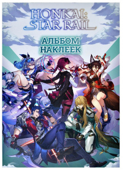 Настольная игра АСТ 267995 Альбом наклеек Honkai: Star Rail (чёрный)