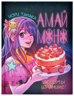 Книга АСТ 567149 Амай моно  Десерты из аниме