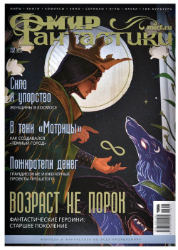Журнал Hobby World 23003 Мир фантастики №232
