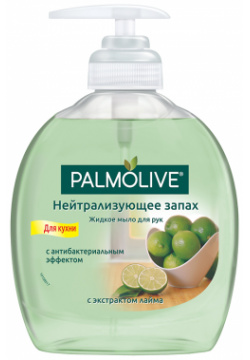 Мыло жидкое PALMOLIVE для рук нейтрализующее запах 300 мл 