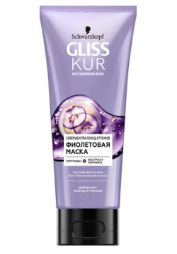 Маска для волос ГЛИСС КУР Фиолетовая против желтизны восстановление 200 мл GLISS KUR 
