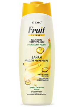 Шампунь для волос ВИТЭКС FRUIT THERAPY питательный с бананом и маслом мурумуру всех типов 515 мл 